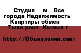 Студия 20 м - Все города Недвижимость » Квартиры обмен   . Тыва респ.,Кызыл г.